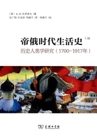 帝俄时代生活史 - [俄]Б.H.米罗诺夫