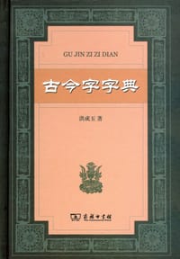 书籍 古今字字典的封面