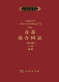 奇蒂论合同法（第30版）上卷：通则