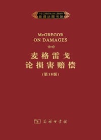 麦格雷戈论损害赔偿（第18版）