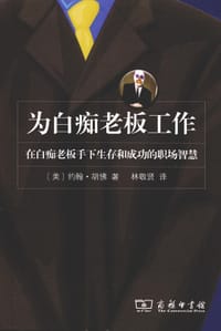 为白痴老板工作