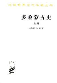 多桑蒙古史（上下册）