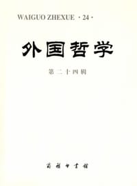 书籍 外国哲学（第24辑）的封面