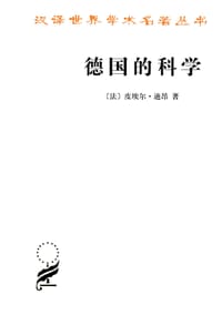 书籍 德国的科学的封面