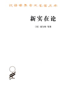新实在论 - [美]霍尔特 等