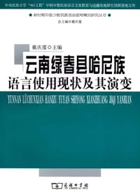 书籍 云南绿春县哈尼族语言使用现状及其演变的封面