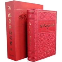 书籍 现代汉语词典的封面