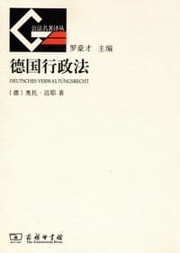 德国行政法 - [德]奥托•迈耶