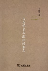 庆历学术与欧阳修散文