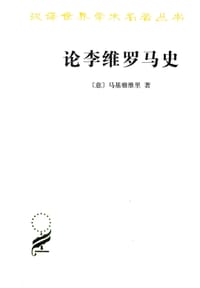 论李维罗马史 - [意]马基雅维里