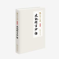 书籍 《史记精言妙语》（第五卷）的封面