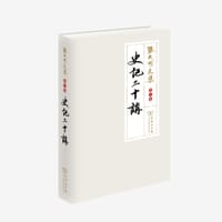 书籍 《史记二十讲》（第六卷）的封面