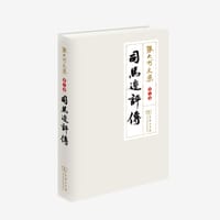 书籍 《司马迁评传》（第七卷）的封面