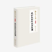 书籍 《史记文献研究及选讲》（第三卷）的封面