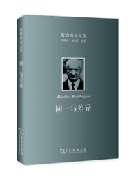 同一与差异 - [德]] 马丁·海德格尔