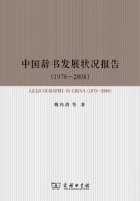 中国辞书发展状况报告（1978-2008）（附光盘）