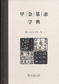 甲金篆隶字典
