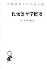 比较语音学概要 - [法] 保尔·巴西