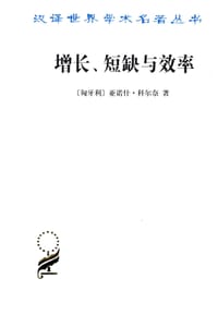 增长、短缺与效率 - [匈牙利]亚诺什•科尔奈