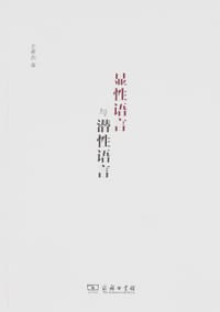 书籍 显性语言与潜性语言的封面