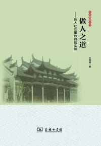 书籍 做人之道的封面