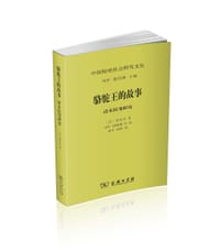 骆驼王的故事 - [美]蒲乐安