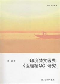 书籍 印度梵文医典《医理精华》研究的封面