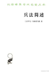 兵法简述 - [古罗马]韦格蒂乌斯