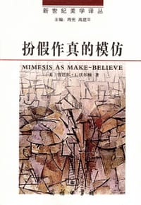 书籍 扮假作真的模仿的封面