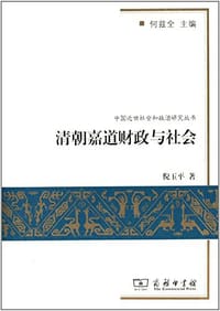 书籍 清朝嘉道财政与社会的封面