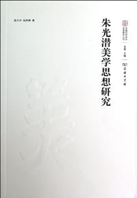 书籍 朱光潜美学思想研究的封面
