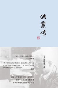 洪业传 - [美]陈毓贤