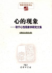 心的现象 - [瑞士]耿宁