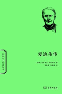 爱迪生传 - [苏联]拉皮罗夫-斯科勃洛