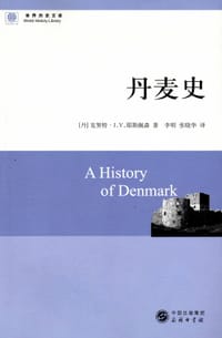书籍 丹麦史的封面