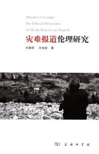 灾难报道伦理研究