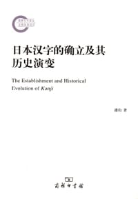 日本汉字的确立及其历史演变 - 潘钧