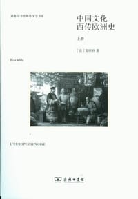 中国文化西传欧洲史 - [法]安田朴
