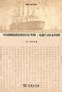 中国网络政治的历史考察 - [美] 周永明
