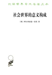 社会世界的意义构成 - [奥]阿尔弗雷德•舒茨