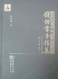 书籍 钱锺书手稿集•外文笔记（第一辑）的封面