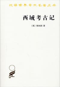 西域考古记 - [英] 斯坦因