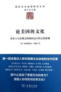 论美国的文化 - [法]弗雷德里克·马特尔