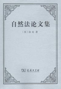 自然法论文集 - [英]洛克
