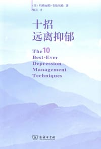 十招远离抑郁 - [美]玛格丽特·韦伦贝格