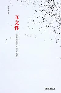 书籍 互文性的封面