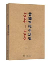 黄埔军校生活史（1924-1927） - 邢照华