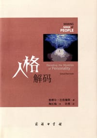 人格解码 - [美]塞缪尔•巴伦德斯