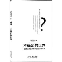 不确定的世界