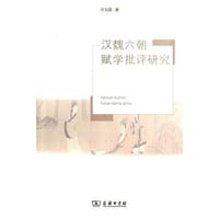 书籍 汉魏六朝赋学批评研究的封面